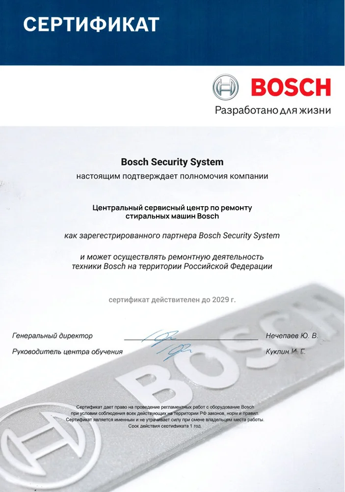 Сертификат авторизованного сервисного центра Bosch