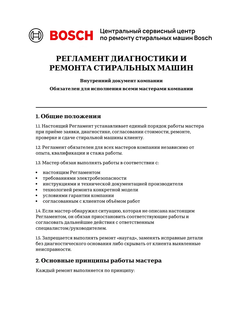 Регламент диагностики и ремонта стиральных машин — первая страница